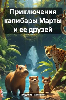 Приключения капибары Марты и ее друзей - Владимир Пахоменко