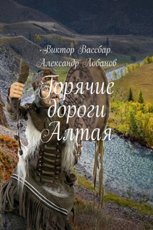 Горячие дороги Алтая - Александр Лобанов, Виктор Вассбар