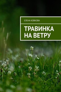 Травинка на ветру - Елена Ковкова