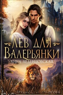 Лев для Валерьянки - Анна Леденцовская
