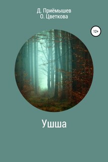 Ушша - Денис Приёмышев, Ольга Борисовна Цветкова