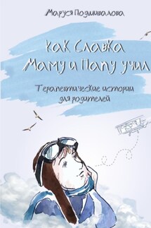 Как Славка маму и папу учил - Маруся Подшивалова