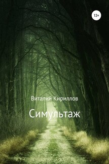Симультаж - Виталий Кириллов
