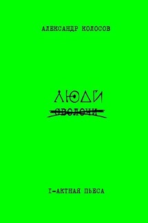 Люди - Александр Колосов