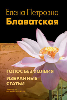 Голос Безмолвия. Избранные статьи - Елена Блаватская