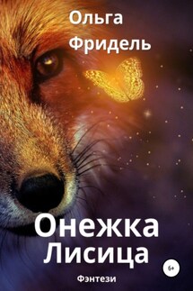 Онежка Лисица - Ольга Фридель