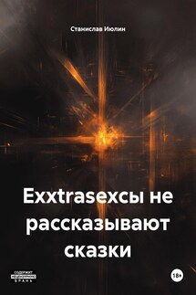 Exxtrasexсы не рассказывают сказки - Cтанислав Июлин