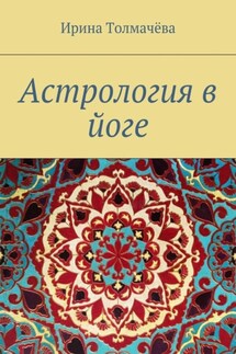 Астрология в йоге - Ирина Толмачёва