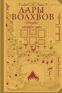 Дары волхвов. Истории накануне чуда (сборник) - Томас Майн Рид, Александр Иванович Куприн