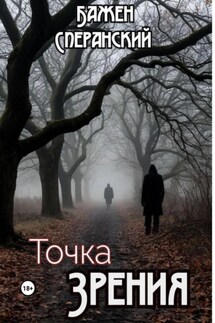 Точка Зрения - Бажен Сперанский