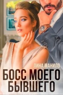 Босс моего бывшего - Лина Манило
