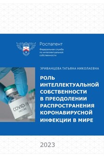Роль интеллектуальной собственности в преодолении распространения коронавирусной инфекции в мире - Коллектив авторов