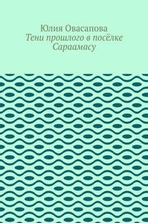 Тени прошлого в посёлке Сараамасу