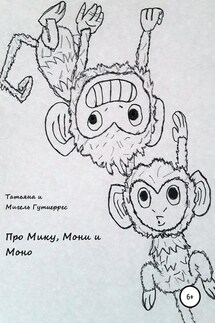 Про Мику, Мони и Моно - татьяна гутиеррес