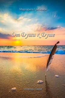 От Души к Душе - Маргарита Гребенюк