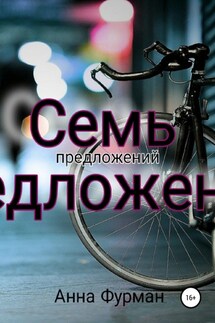 Семь предложений - Анна Фурман