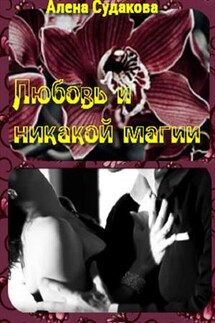 Любовь и никакой магии - Алена Судакова