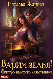 Варим зелья! Быстро, недорого, качественно! Наталья Жарова - ИДДК Компания