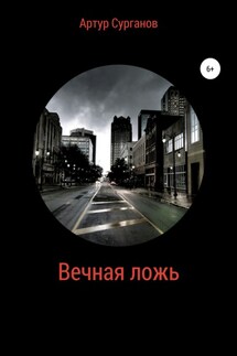 Вечная ложь - Артур Сурганов