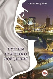 Путаны нелёгкого поведения - Самуил Ходоров
