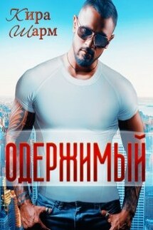 Одержимый - Кира Шарм