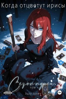 Когда отцветут ирисы. Сезон пурги. Том 1 - Juzy Josey