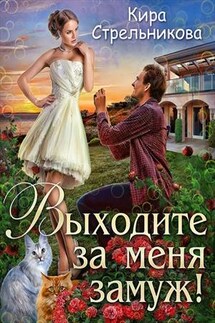 Выходите за меня замуж! - Кира Стрельникова