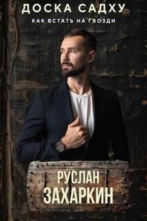 ДОСКА САДХУ. КАК ВСТАТЬ НА ГВОЗДИ - Руслан Захаркин