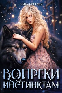 Вопреки инстинктам - Лана Светлая