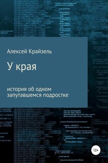 У края - Алексей Крайзель
