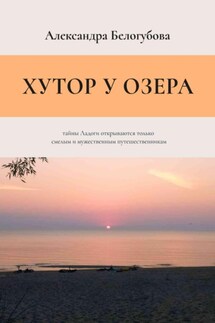 Хутор у озера - Александра Белогубова