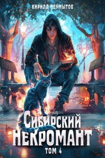Сибирский некромант – 4 - Кирилл Неумытов