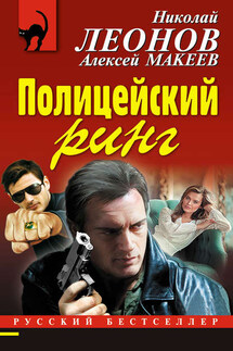 Полицейский ринг - Николай Иванович Леонов, Алексей Викторович Макеев