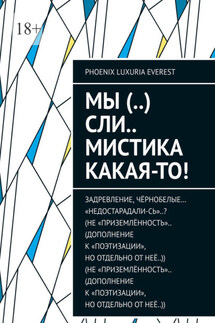 МЫ (..) СЛИ.. мистика какая-то! - Phoenix Luxuria Everest