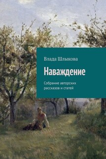 Наваждение. Собрание авторских рассказов и статей - Влада Шлыкова