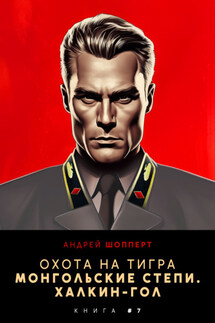 Охота на Тигра 7. Монгольские степи. Халхин-Гол - Андрей Шопперт