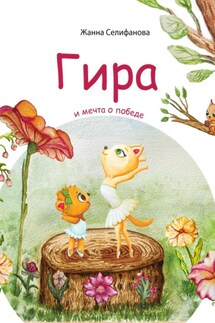Гира и мечта о победе - Жанна Селифанова