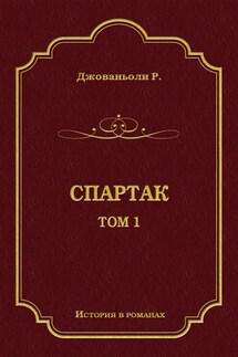 Спартак. Том 1 - Рафаэло Джованьоли