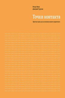 Точки контакта. Простые идеи для улучшения вашего маркетинга - Игорь Борисович Манн, Дмитрий Турусин
