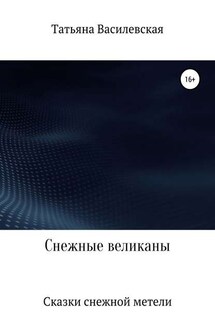 Снежные великаны - Татьяна Василевская