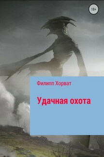 Удачная охота - Филипп Хорват