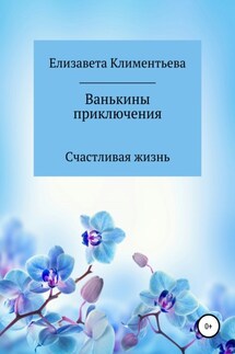 Ванькины приключения - Елизавета Климентьева
