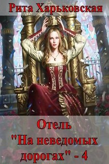 Отель "На неведомых дорогах" - 4 - Рита Харьковская