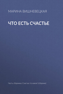 Что есть счастье - Марина Вишневецкая