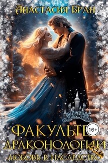 Факультет Драконологии, или Любовь в наследство - Анастасия Бран