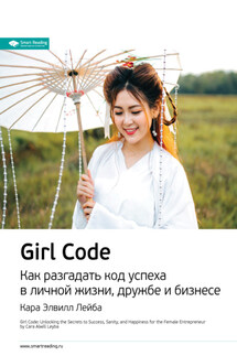 Ключевые идеи книги: Girl Code. Как разгадать код успеха в личной жизни, дружбе и бизнесе. Кара Элвилл Лейба - Smart Reading