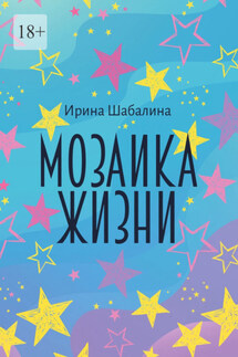 Мозаика жизни - Ирина Шабалина