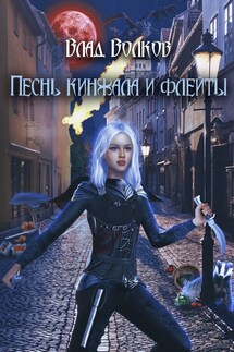 Песнь кинжала и флейты - Влад Волков