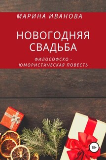 Новогодняя свадьба - Марина Иванова