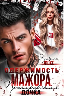 Одержимость мажора. Прокурорская дочка - Фокс Вивиан